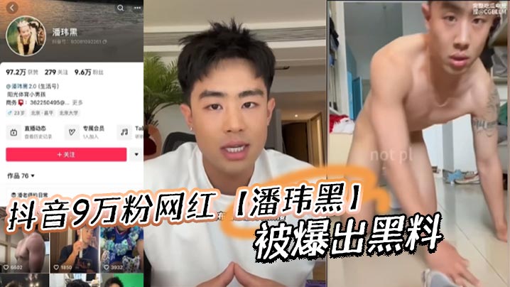 抖音9万粉网红【潘玮黑】被爆出黑料，称早前被女记者