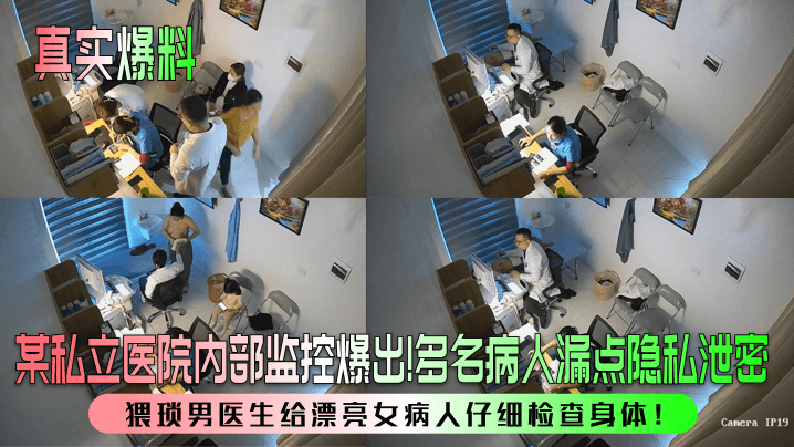 【真实爆料】某私立医院内部监控爆出！多名病人漏点隐